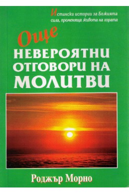 Още невероятни отговори на молитви